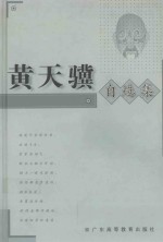 黄天骥自选集
