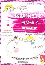 我能用英文去交流了! 亲子共读