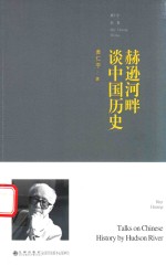 黄仁宇全集 赫逊河畔谈中国历史 增补本