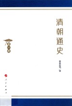 清朝通史 第1册