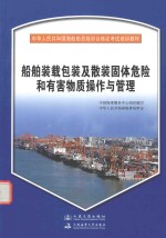 船舶装载包装及散装固体危险和有害物质操作与管理 海船船员合格证考试培训教材