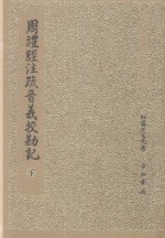 周礼经注疏音义校勘记 下