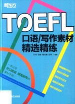 TOEFL口语 写作素材精选精练