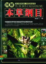 图解本草纲目 第2卷