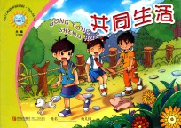 幼儿素质发展课程 幼儿丛书 共同生活 大班 上