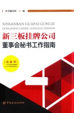新三板挂牌公司董事会秘书工作指南