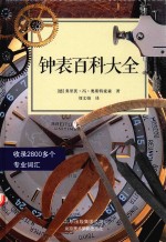 钟表百科大全 收录2800余个专业词汇