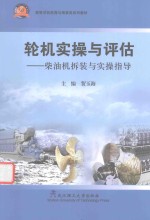 轮机实操与评估 柴油机拆装与实操指导