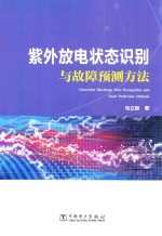 紫外放电状态识别与故障预测方法