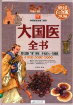 大国医全书 超值全彩白金版