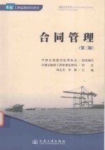 水运工程监理培训用书 合同管理 第3版