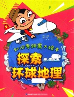 知识零距离大绘本 探索环球地理