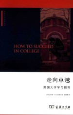 走向卓越 美国大学学习指南