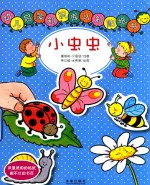幼儿启蒙知识库认知贴纸书 小虫虫