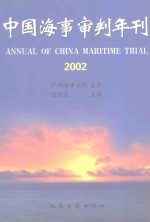 中国海事审判年刊 2002