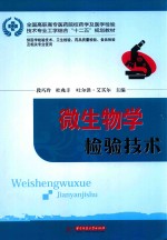 微生物学检验技术 供医学检验技术卫生检验药品质量检验食品检验及相关专业使用
