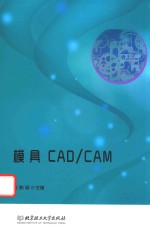 模具CAD/CAM