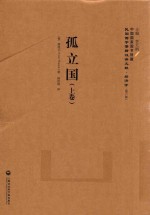 民国西学要籍汉译文献 孤立国 上