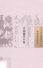 芷园臆草存案 医案医话医论 28