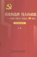 历史的选择 伟大的成就 纪念中国共产党成立90周年 上