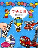 幼儿启蒙知识库认知贴纸书 交通工具