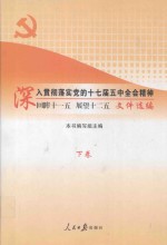 深入贯彻落实党的十七届五中全会精神 回眸十一五 展望十二五 文件选编 下