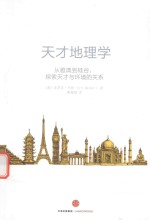 天才地理学 从雅典到硅谷,探索天才与环境的关系