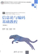 信息论与编码基础教程 第2版