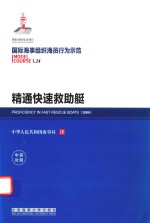 国际海事组织海员行为示范 精通快速救助艇 中英对照
