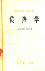传热学