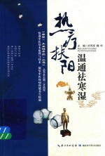 热疗扶阳 温通祛寒湿