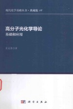 高分子光化学导论 基础和应用