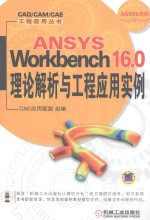 CAD/CAM/CAE 工程应用丛书 ANSYS Workbench 16.0理论解析与工程应用实例