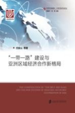 “一带一路”建设与亚洲区域经济合作新格局