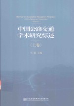 中国公路交通学术研究综述 上