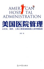 美国医院管理 从文化、组织、工具三维视角看美国人如何管医院