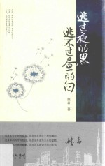 逃过夜的黑 逃不过昼的白