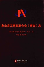 象山县工商业联合会(商业)志
