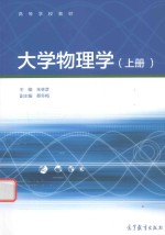 大学物理学 上
