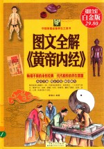 图文全解《黄帝内经》 超值全彩白金版