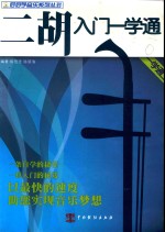 二胡入门一学通