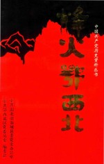 烽火鄂西北