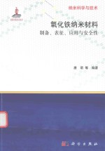 氧化铁纳米材料 表征、应用于安全性