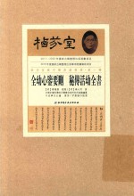 全幼心鉴要删 秘传活幼全书