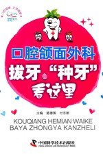 口腔颌面外科 拔牙、“种牙”看这里