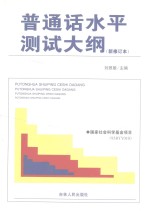 普通话水平测试大纲 第2版