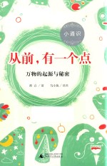 小通识 从前,有一个点 万物的起源与秘密 6-10岁