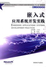 嵌入式应用系统开发实践