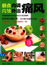 膳食内调 穴位外治痛风