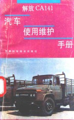 解放CA141汽车使用维护手册